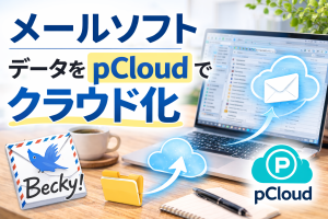メールソフト（のデータ）をクラウド化