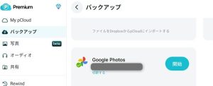 pCloudのGoogleフォトバックアップ