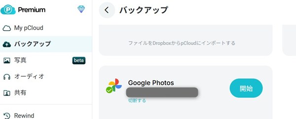 pCloudのGoogleフォトバックアップ