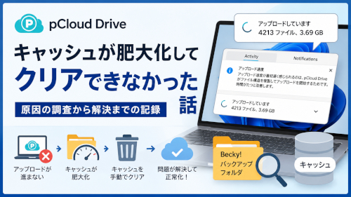 pCloud Driveのキャッシュが肥大化して、削除に苦労した話【Windows】