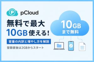 pCloud無料版の容量。最大10GB